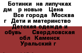 Ботинки  на липучках дм 39р новые › Цена ­ 3 000 - Все города, Москва г. Дети и материнство » Детская одежда и обувь   . Свердловская обл.,Каменск-Уральский г.